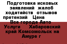 Подготовка исковых заявлений, жалоб, ходатайств, отзывов, претензий › Цена ­ 1 000 - Все города Авто » Услуги   . Хабаровский край,Комсомольск-на-Амуре г.